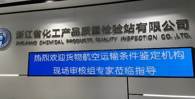 新聞簡訊丨貨物航空運輸條件鑒定機構(gòu)年度審核及UN38.3報告現(xiàn)場符合性檢查順利通過