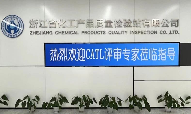 雙項(xiàng)突破，再攀高峰！浙化檢測(cè)順利通過CMA、CATL擴(kuò)項(xiàng)評(píng)審，檢測(cè)能力再升級(jí)